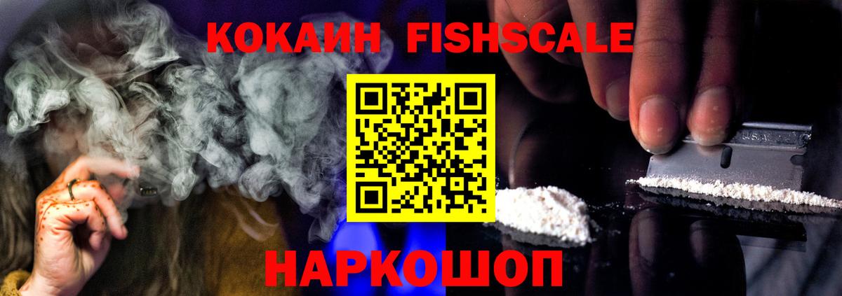 КОКАИН FishScale Белая Калитва